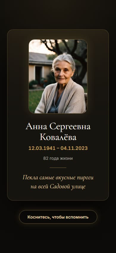 Экран телефона с демо-облаком: портрет Анны Сергеевны Ковалёвой, её имя, даты жизни и эпитафия